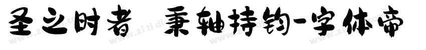 圣之时者 秉轴持钧字体转换
